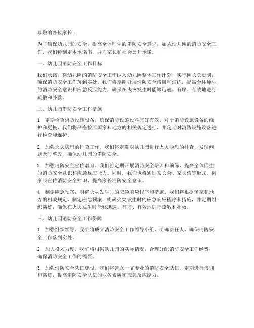 幼儿园安全消防承诺书