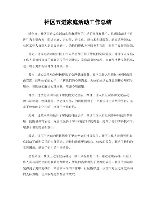 社区五进家庭活动工作总结