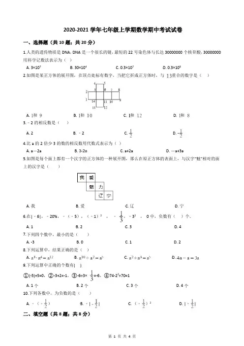 2020-2021学年七年级上学期数学期中考试试卷