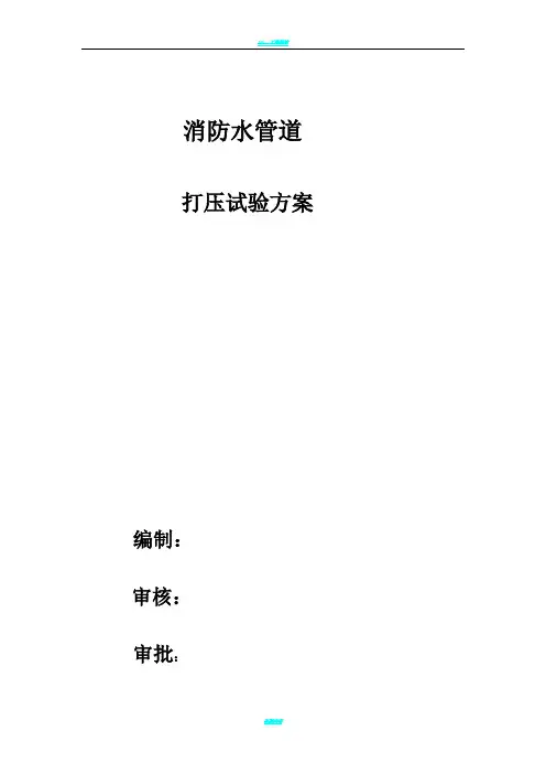消防水管道打压试验方案