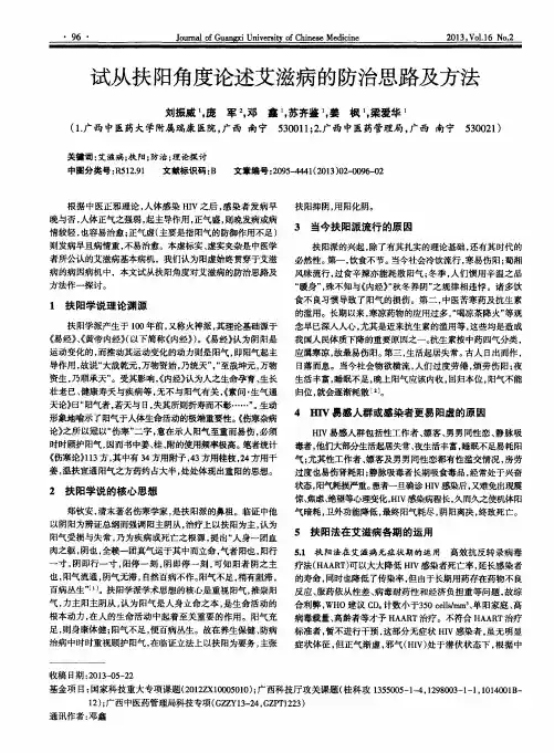 试从扶阳角度论述艾滋病的防治思路及方法