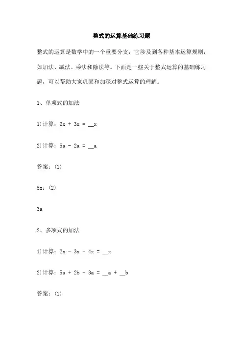 整式的运算基础练习题