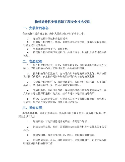 物料提升机安装拆卸工程安全技术交底