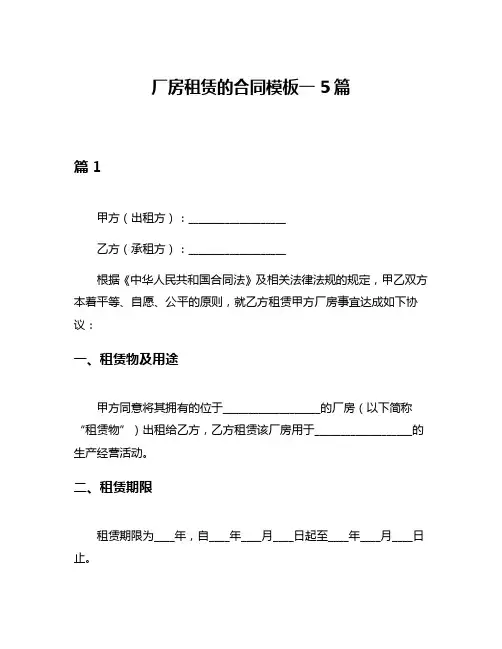厂房租赁的合同模板一5篇