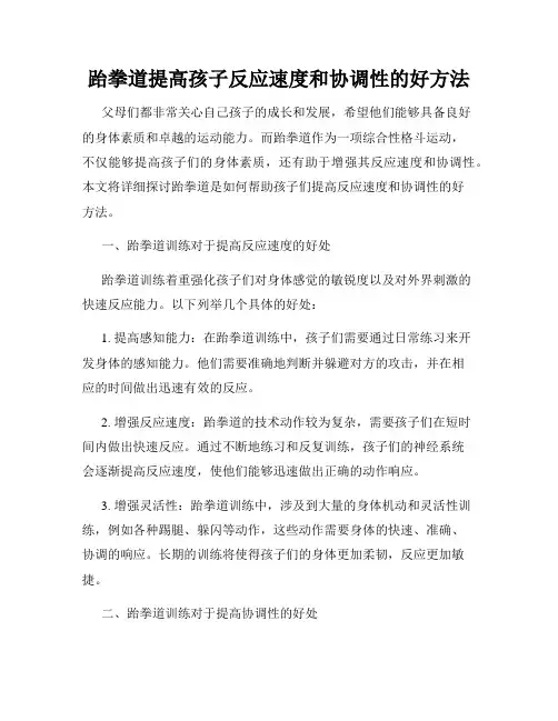 跆拳道提高孩子反应速度和协调性的好方法