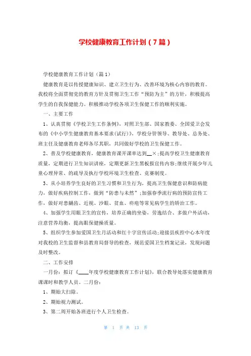 学校健康教育工作计划(7篇)