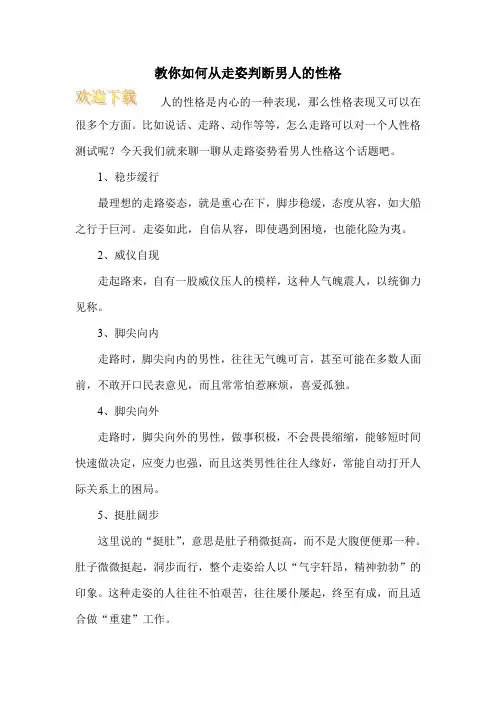 教你如何从走姿判断男人的性格