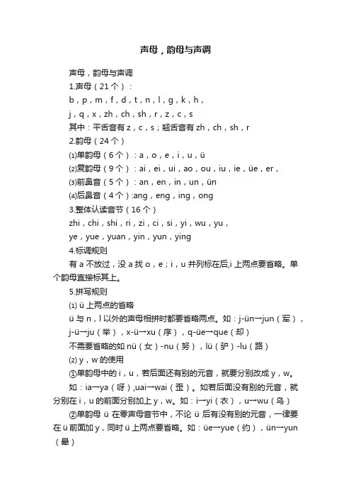 声母，韵母与声调