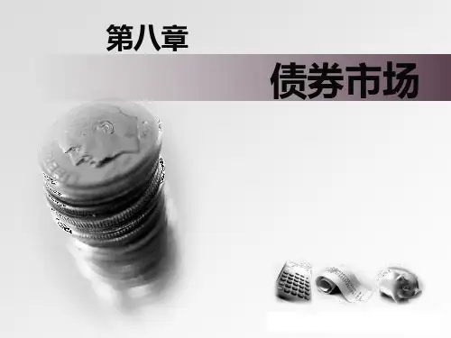 金融市场学第八章