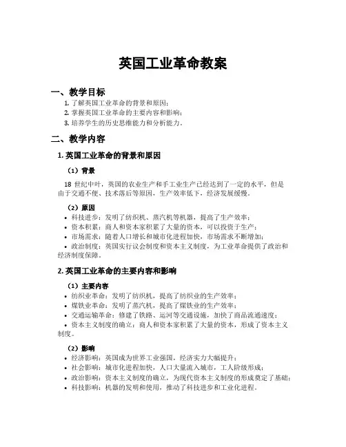 英国工业革命教案