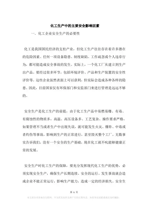 化工生产中的主要安全影响因素