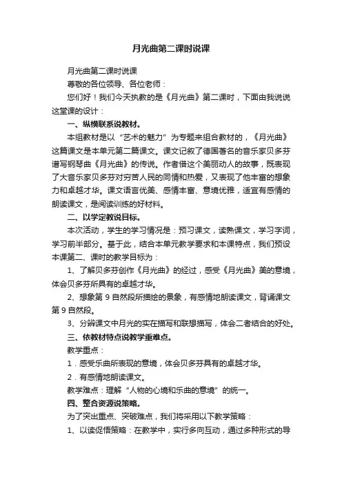 月光曲第二课时说课