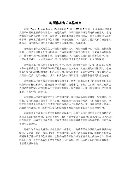 海顿作品音乐风格特点