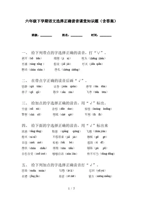六年级下学期语文选择正确读音课堂知识题(含答案)