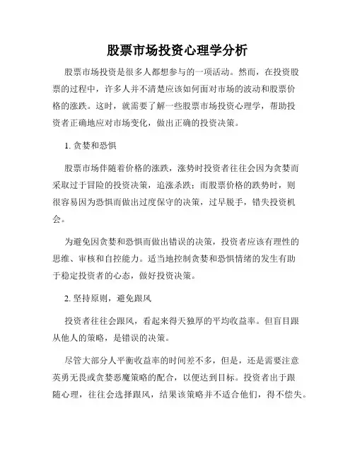 股票市场投资心理学分析
