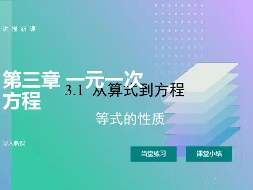 等式的性质ppt课件