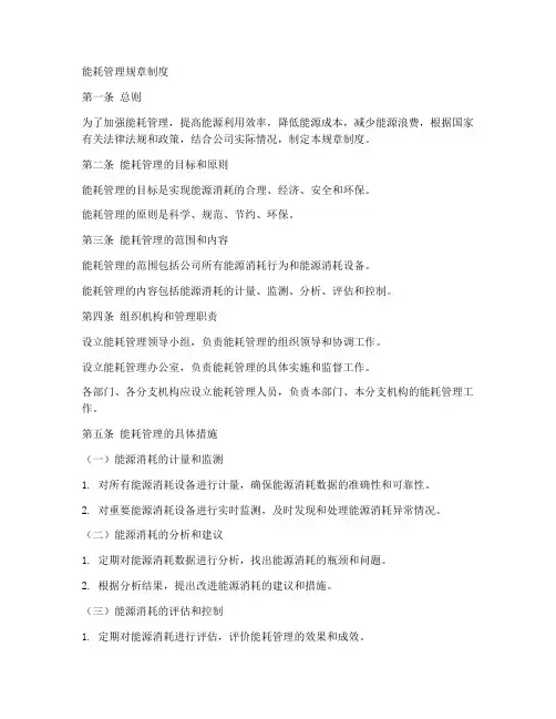能耗管理规章制度