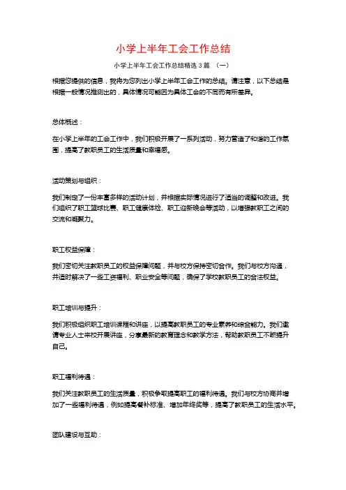 小学上半年工会工作总结3篇