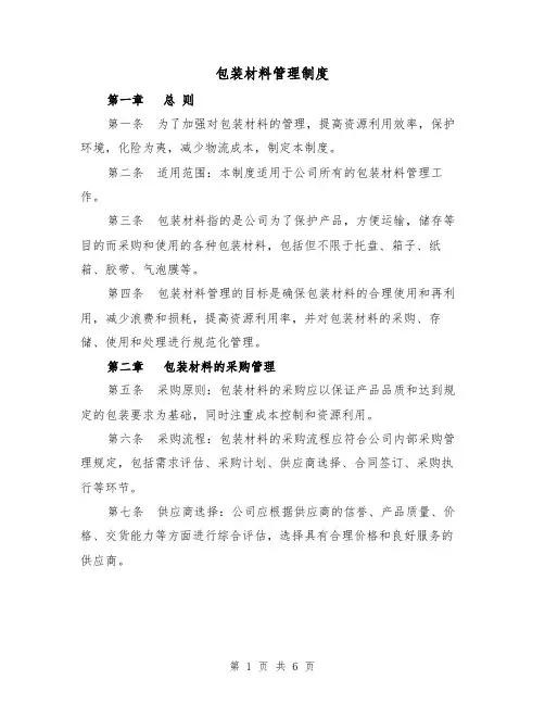 包装材料管理制度（4篇）