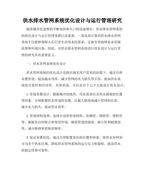 供水排水管网系统优化设计与运行管理研究