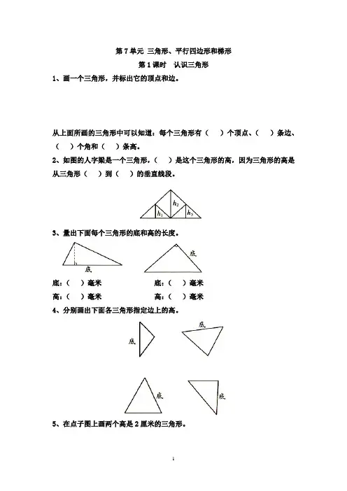 新苏教版四年级数学下册第7单元 三角形、平行四边形和梯形-课堂作业设计(9课时)