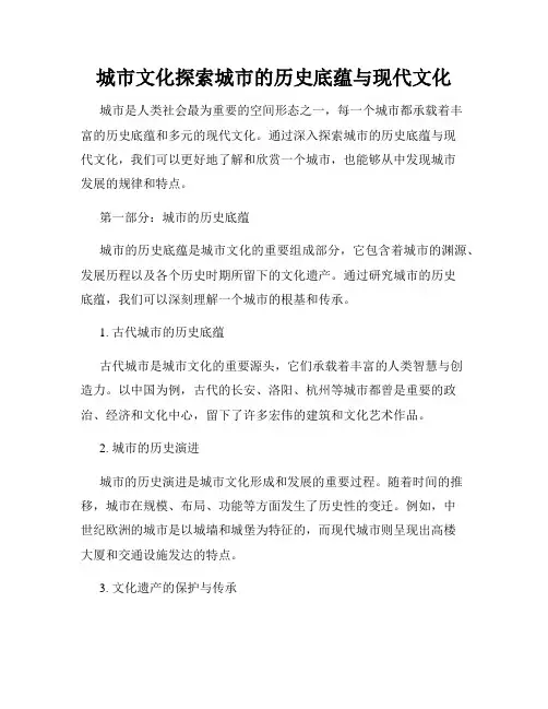 城市文化探索城市的历史底蕴与现代文化