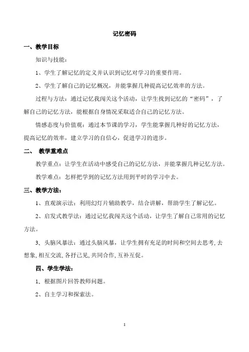六年级上册心理健康教案-第十三课 增强记忆力  记忆密码｜北师大版 