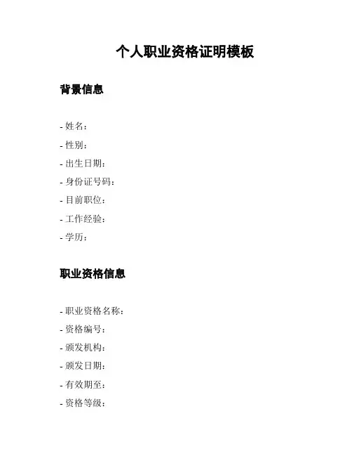 个人职业资格证明模板