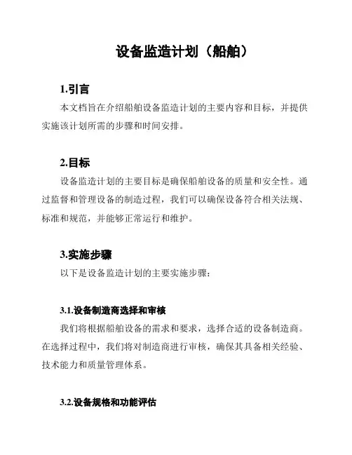 设备监造计划(船舶)