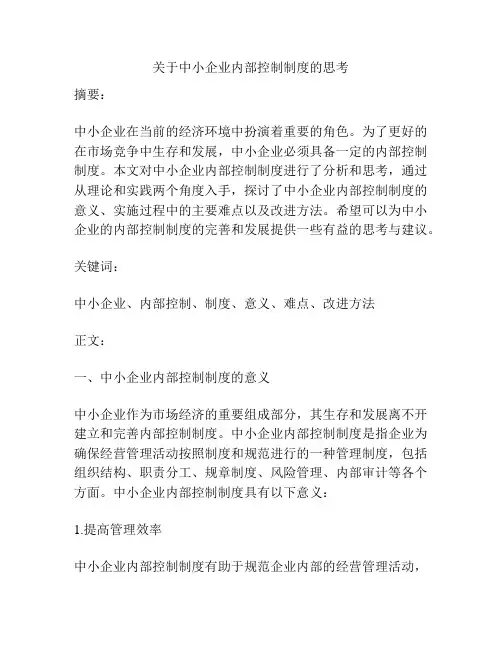 关于中小企业内部控制制度的思考