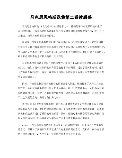 马克思恩格斯选集第二卷读后感