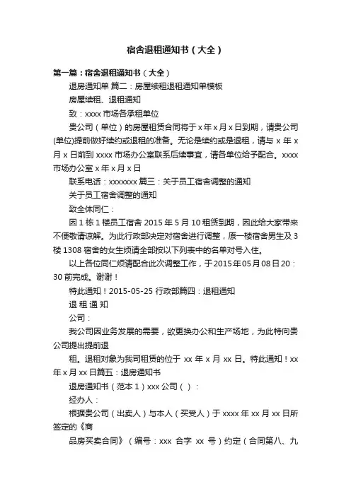 宿舍退租通知书（大全）