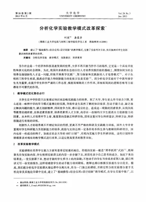 分析化学实验教学模式改革探索