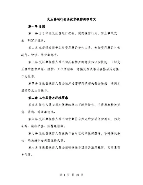 变压器运行安全技术操作规程范文(三篇)