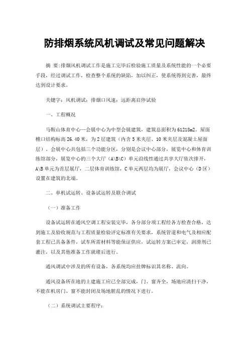 防排烟系统风机调试及常见问题解决