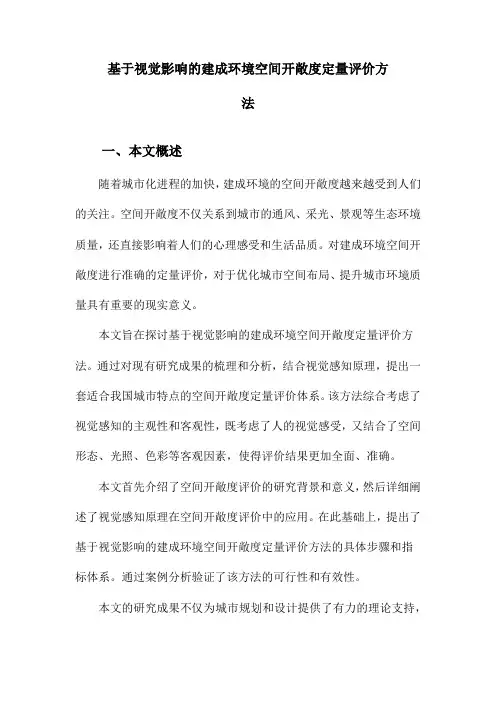 基于视觉影响的建成环境空间开敞度定量评价方法