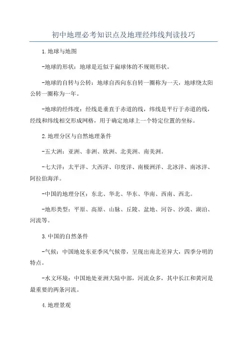 初中地理必考知识点及地理经纬线判读技巧
