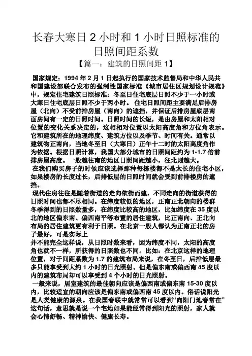 长春大寒日2小时和1小时日照标准的日照间距系数