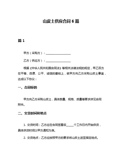 山皮土供应合同6篇