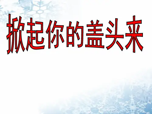 五年级下册音乐课件-第7课《掀起你的盖头来》｜湘教版(秋) (共9张PPT)