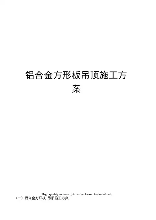 铝合金方形板吊顶施工方案
