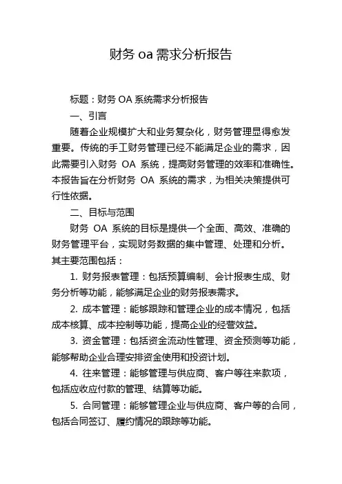 财务oa需求分析报告