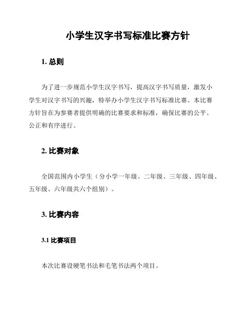 小学生汉字书写标准比赛方针