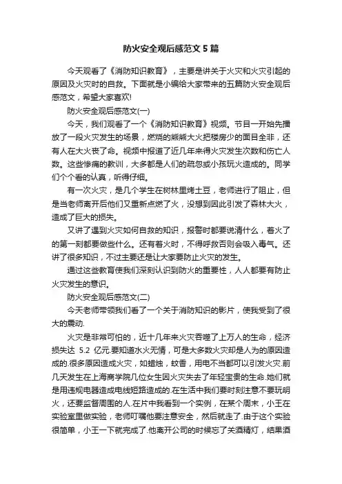 防火安全观后感范文5篇