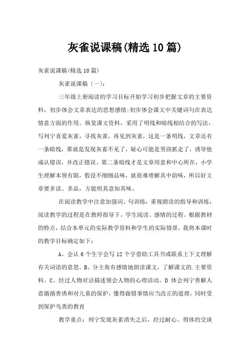 灰雀说课稿(精选10篇)