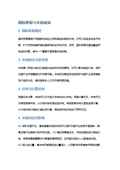 国际贸易与关税政策