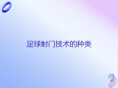 足球射门技术的种类