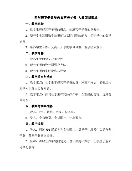 四年级下册数学教案-营养午餐人教版新课标