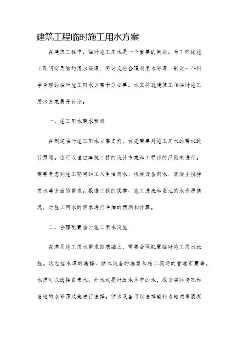 建筑工程临时施工用水方案