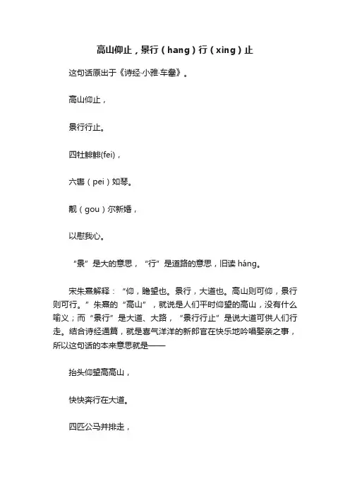 高山仰止，景行（hang）行（xing）止